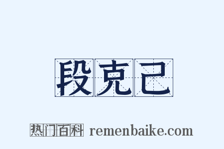 段克己是什么意思的图片